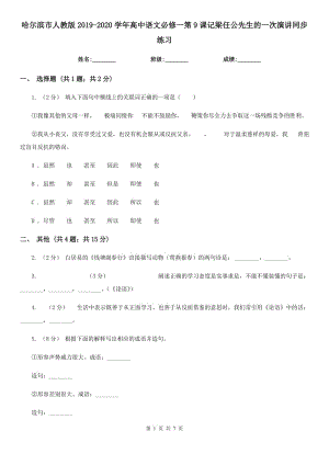 哈爾濱市人教版2019-2020學(xué)年高中語文必修一第9課記梁任公先生的一次演講同步練習(xí)