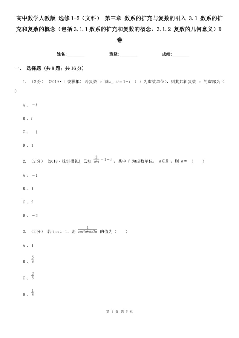 高中數(shù)學(xué)人教版 選修1-2（文科） 第三章 數(shù)系的擴(kuò)充與復(fù)數(shù)的引入 3.1 數(shù)系的擴(kuò)充和復(fù)數(shù)的概念（包括3.1.1數(shù)系的擴(kuò)充和復(fù)數(shù)的概念3.1.2 復(fù)數(shù)的幾何意義）D卷_第1頁(yè)