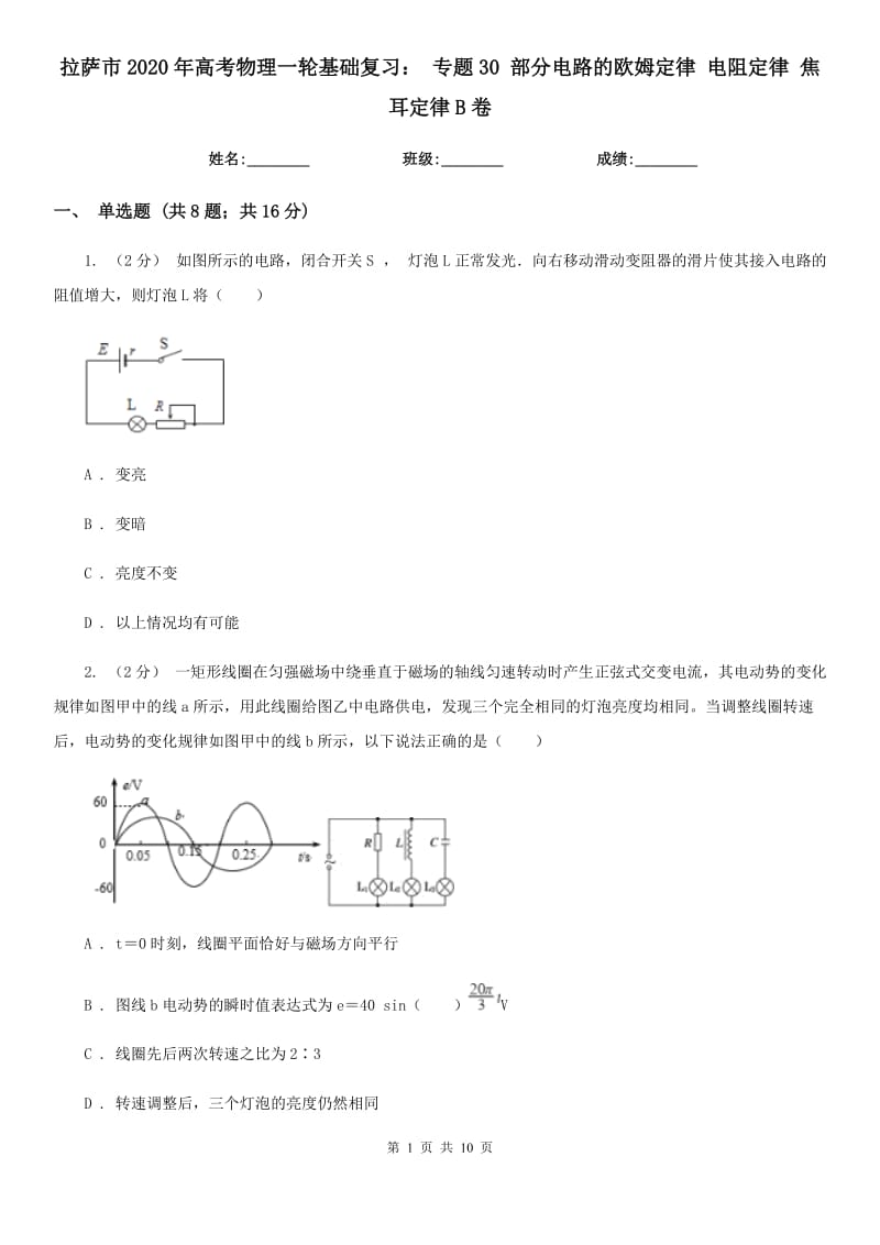 拉薩市2020年高考物理一輪基礎復習： 專題30 部分電路的歐姆定律 電阻定律 焦耳定律B卷_第1頁