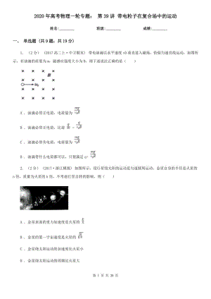 2020年高考物理一輪專題： 第39講 帶電粒子在復合場中的運動