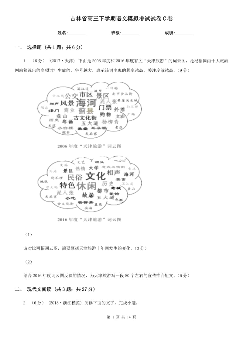 吉林省高三下学期语文模拟考试试卷C卷_第1页