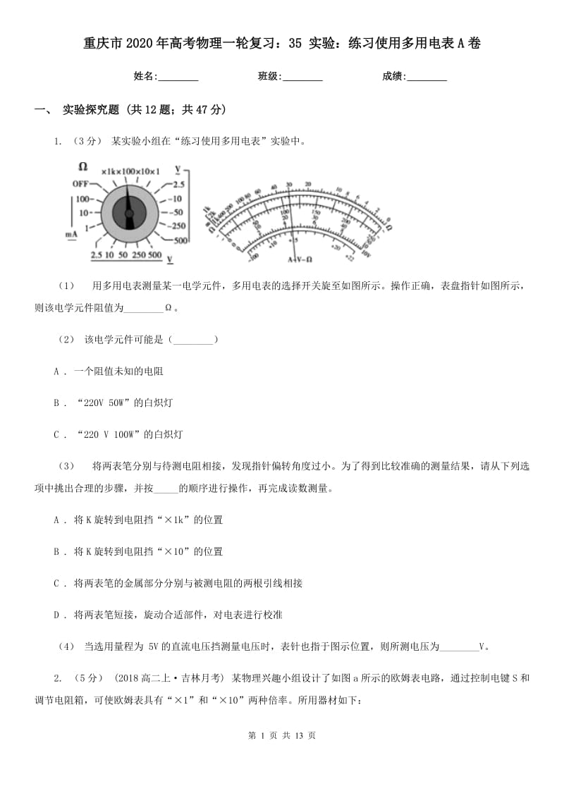 重庆市2020年高考物理一轮复习：35 实验：练习使用多用电表A卷_第1页