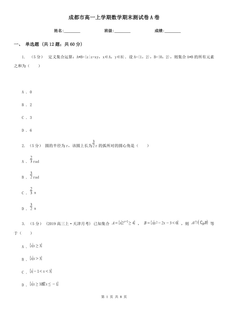 成都市高一上学期数学期末测试卷A卷_第1页