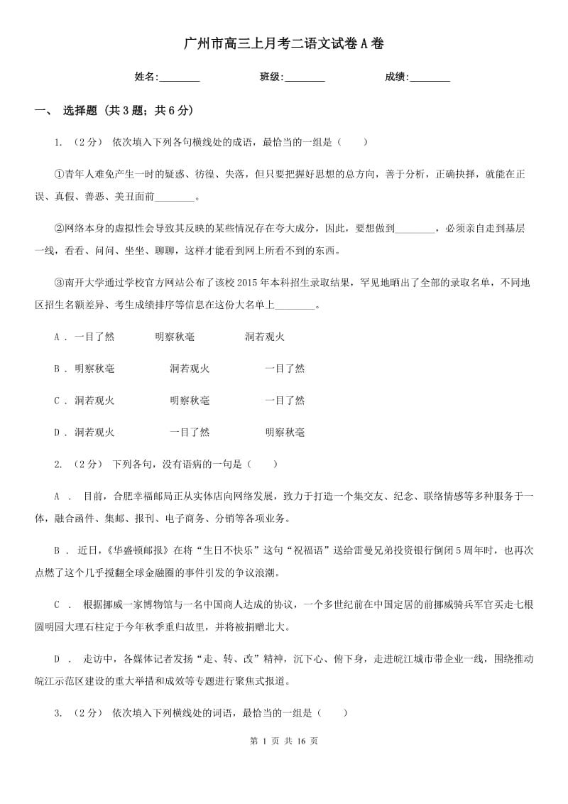 广州市高三上月考二语文试卷A卷_第1页
