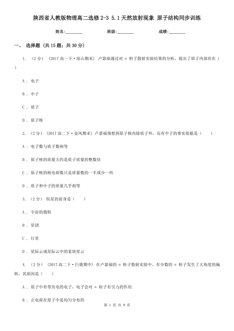 陜西省人教版物理高二選修2-3 5.1天然放射現(xiàn)象 原子結構同步訓練_第1頁