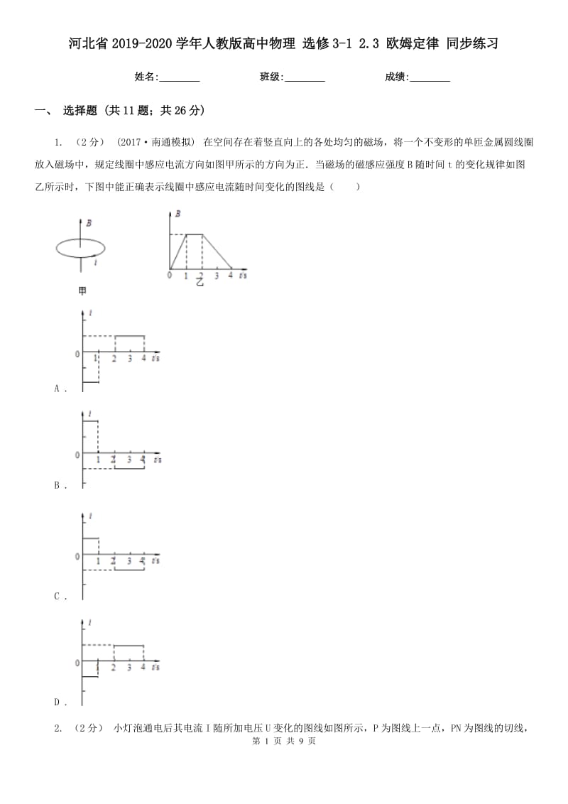 河北省2019-2020學(xué)年人教版高中物理 選修3-1 2.3 歐姆定律 同步練習(xí)_第1頁(yè)