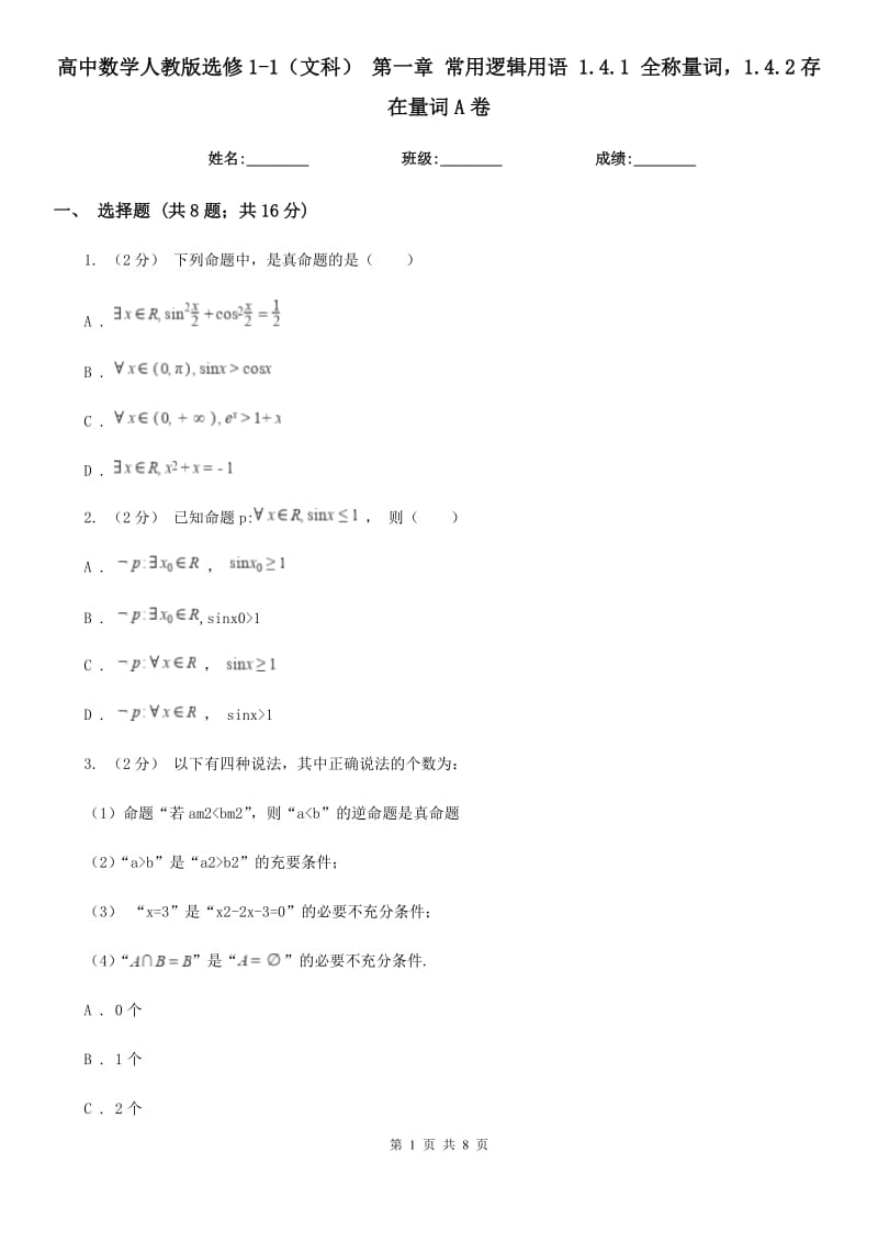 高中数学人教版选修1-1(文科) 第一章 常用逻辑用语 1.4.1 全称量词1.4.2存在量词A卷_第1页