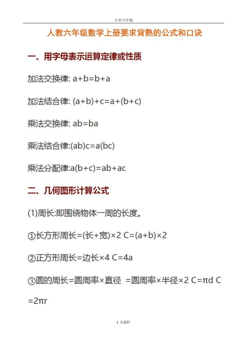 【畢業(yè)總復(fù)習(xí)】小學(xué)六年級(jí)上冊(cè)數(shù)學(xué)定義、公式匯總期末復(fù)習(xí)考試必備(升學(xué)考試)_第1頁(yè)