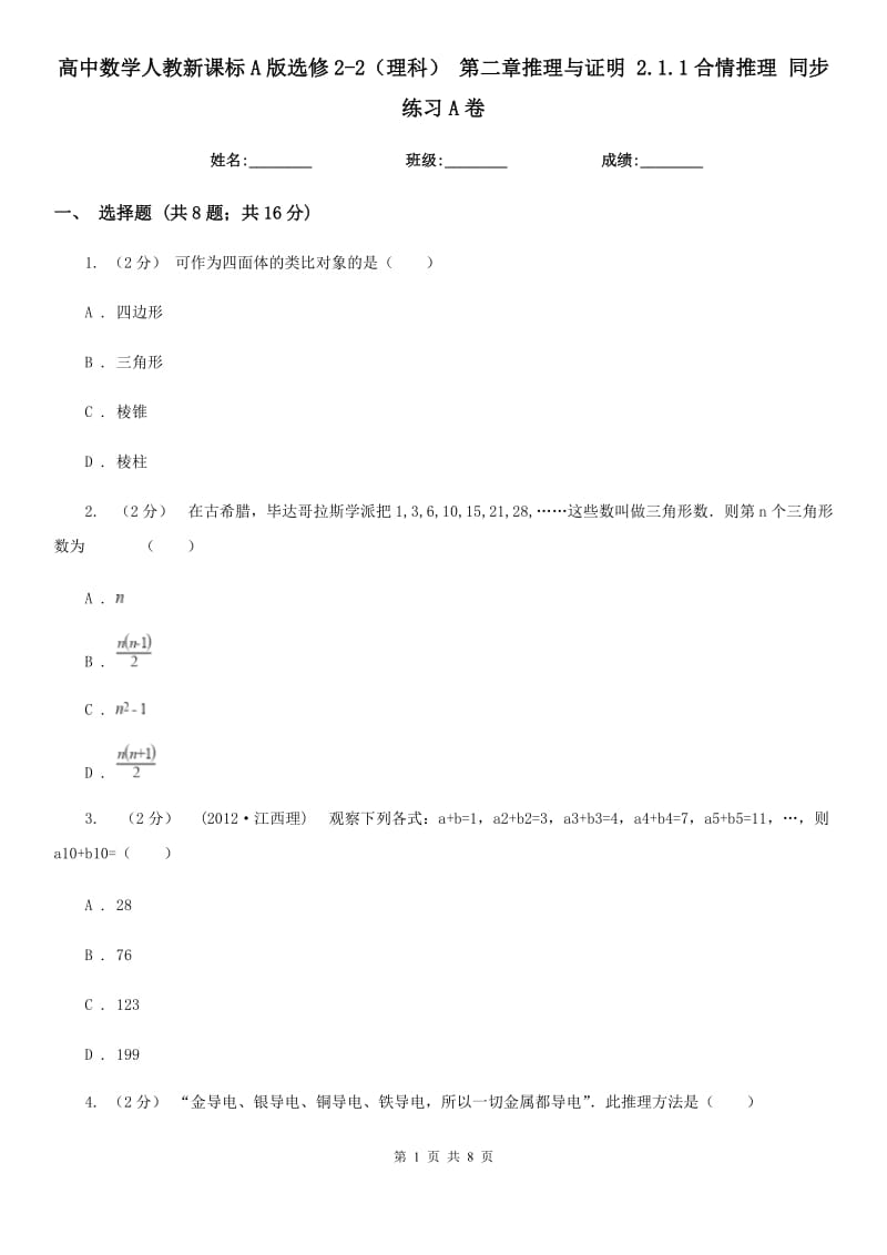 高中數學人教新課標A版選修2-2(理科) 第二章推理與證明 2.1.1合情推理 同步練習A卷_第1頁