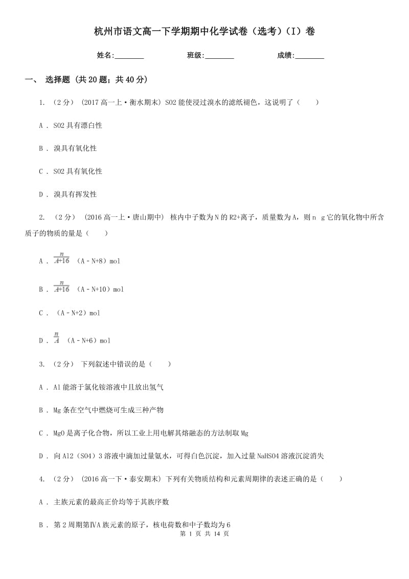 杭州市语文高一下学期期中化学试卷（选考）（I）卷_第1页