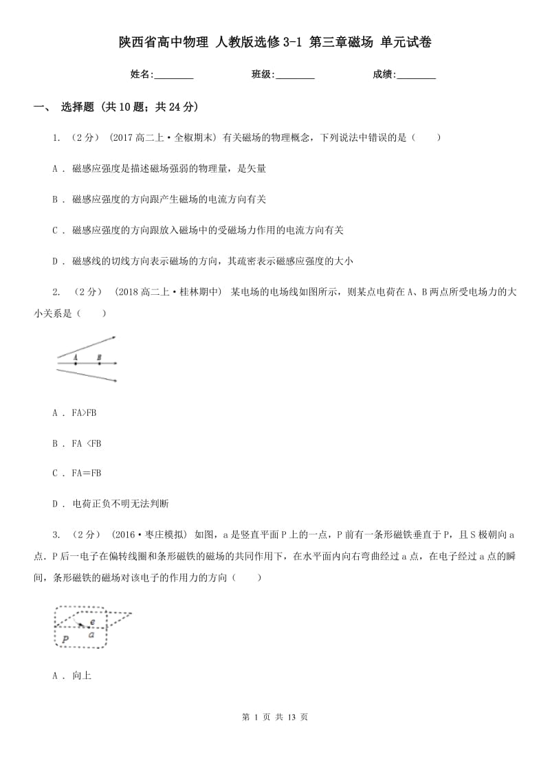 陕西省高中物理 人教版选修3-1 第三章磁场 单元试卷_第1页