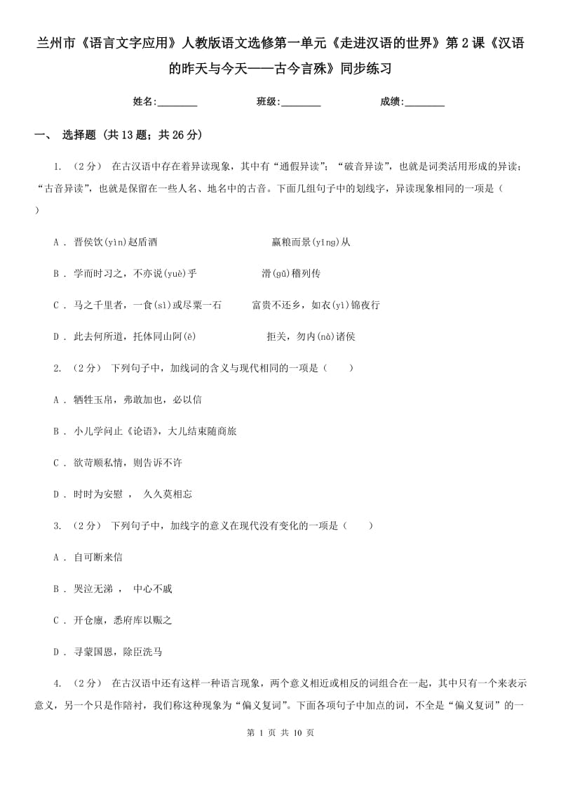 兰州市《语言文字应用》人教版语文选修第一单元《走进汉语的世界》第2课《汉语的昨天与今天——古今言殊》同步练习_第1页