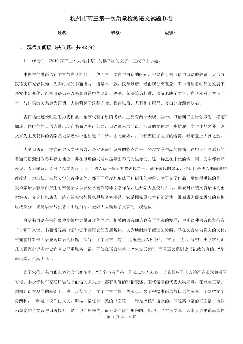 杭州市高三第一次质量检测语文试题D卷_第1页