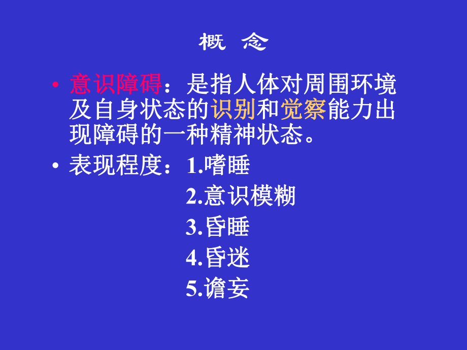 意识障碍课件.ppt_第1页