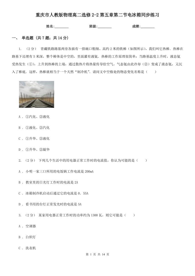 重庆市人教版物理高二选修2-2第五章第二节电冰箱同步练习（新版）_第1页