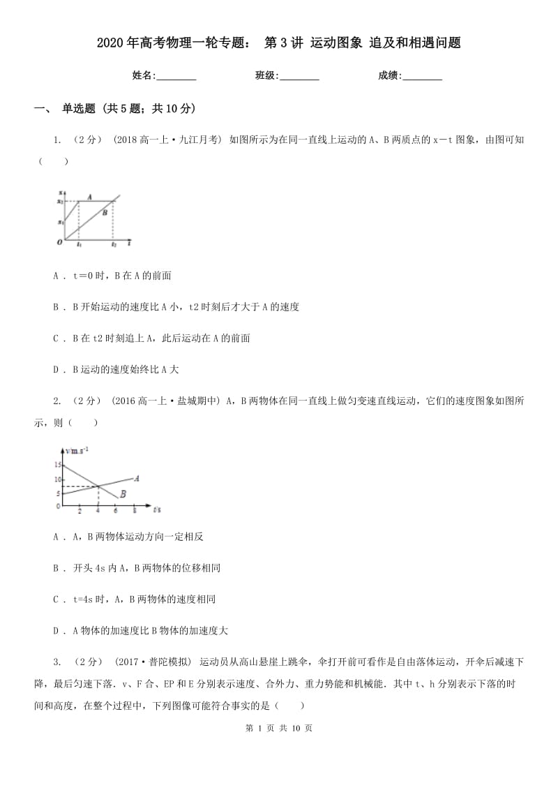 2020年高考物理一輪專題： 第3講 運動圖象 追及和相遇問題_第1頁