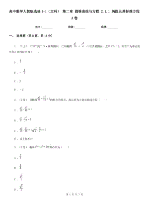 高中數(shù)學(xué)人教版選修1-1（文科） 第二章 圓錐曲線與方程 2.1.1 橢圓及其標(biāo)準(zhǔn)方程A卷