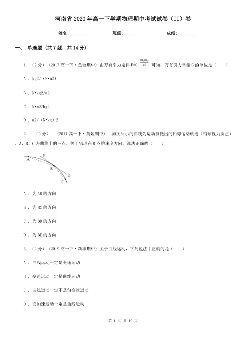 河南省2020年高一下学期物理期中考试试卷（II）卷（测试）_第1页