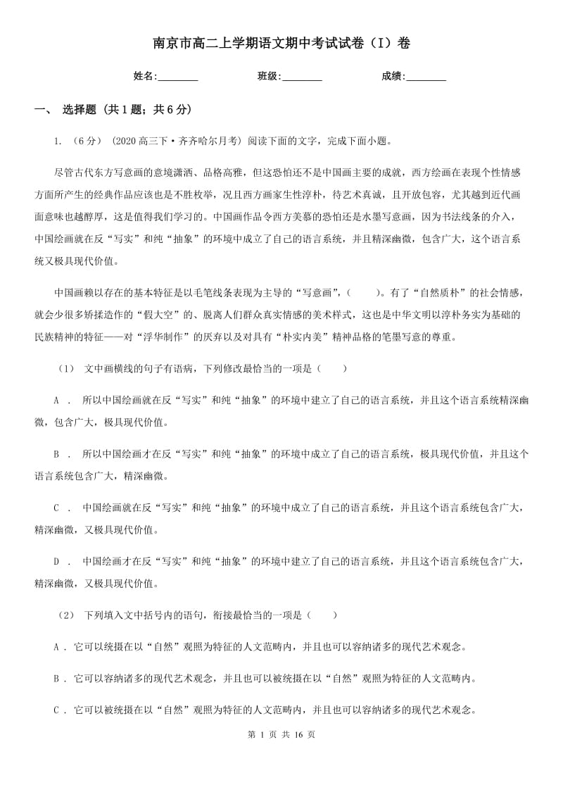 南京市高二上学期语文期中考试试卷（I）卷（模拟）_第1页