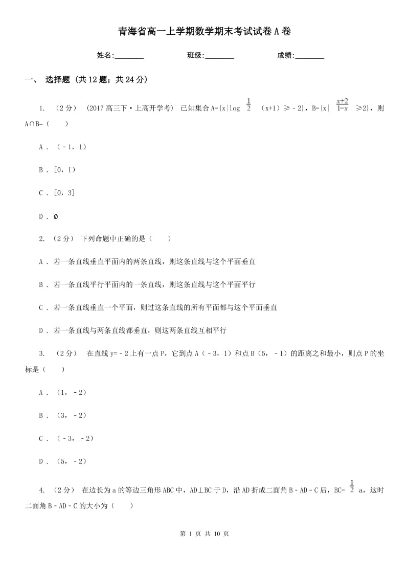 青海省高一上学期数学期末考试试卷A卷_第1页