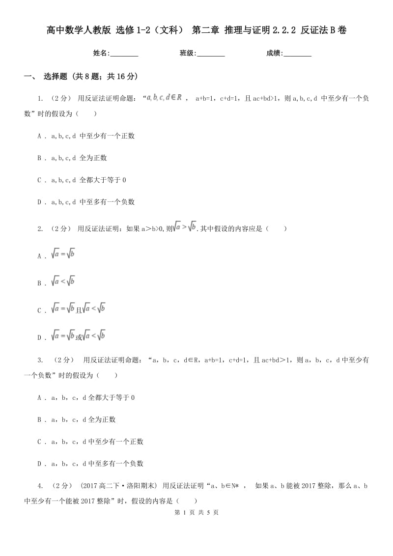 高中數(shù)學(xué)人教版 選修1-2(文科) 第二章 推理與證明2.2.2 反證法B卷_第1頁(yè)