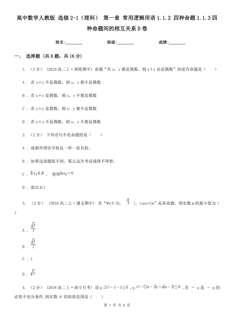 高中數(shù)學人教版 選修2-1(理科) 第一章 常用邏輯用語1.1.2 四種命題1.1.3四種命題間的相互關(guān)系D卷_第1頁