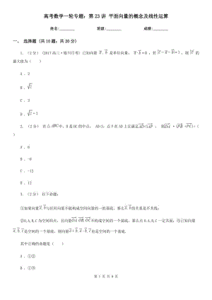 高考數(shù)學(xué)一輪專(zhuān)題：第23講 平面向量的概念及線性運(yùn)算