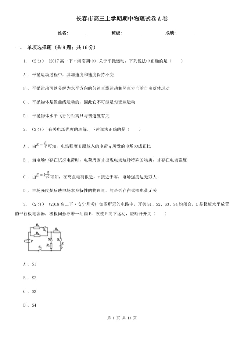 长春市高三上学期期中物理试卷A卷_第1页