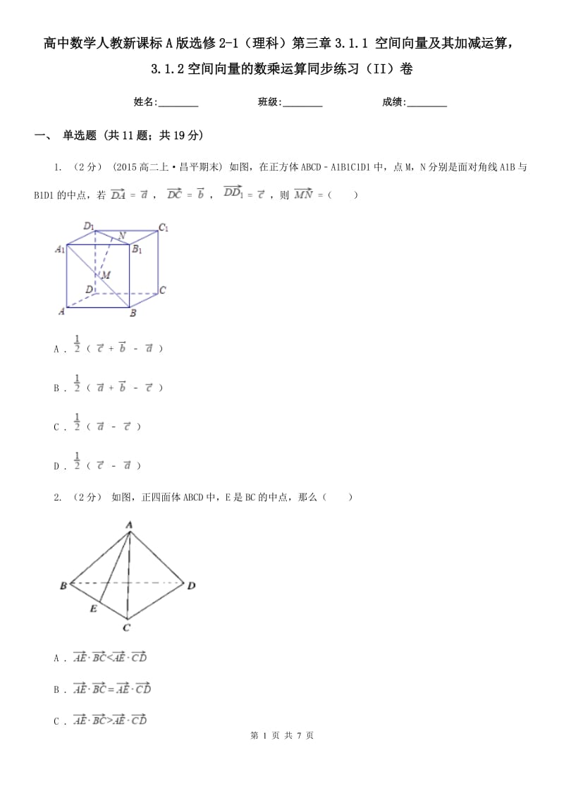 高中數(shù)學(xué)人教新課標(biāo)A版選修2-1（理科）第三章3.1.1 空間向量及其加減運(yùn)算3.1.2空間向量的數(shù)乘運(yùn)算同步練習(xí)（II）卷_第1頁