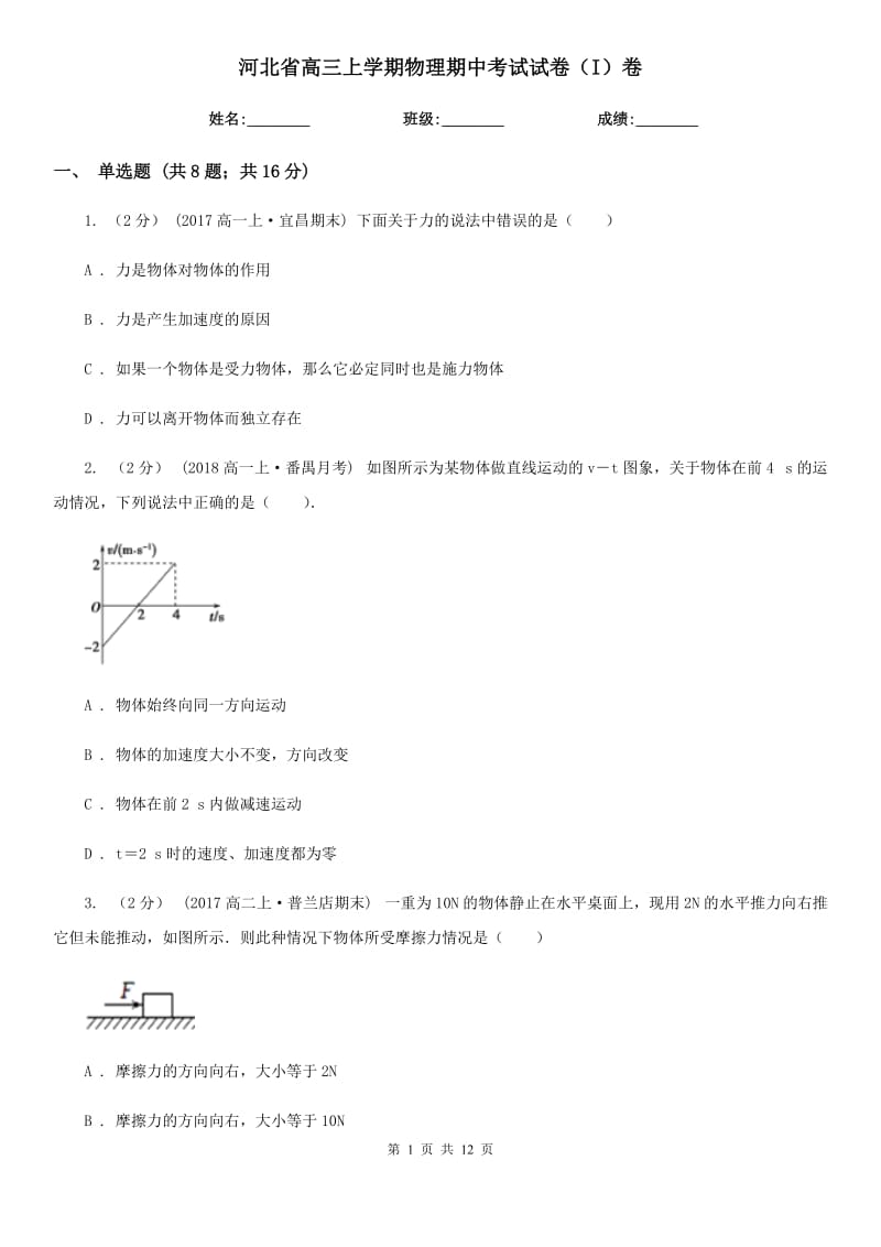 河北省高三上学期物理期中考试试卷（I）卷_第1页
