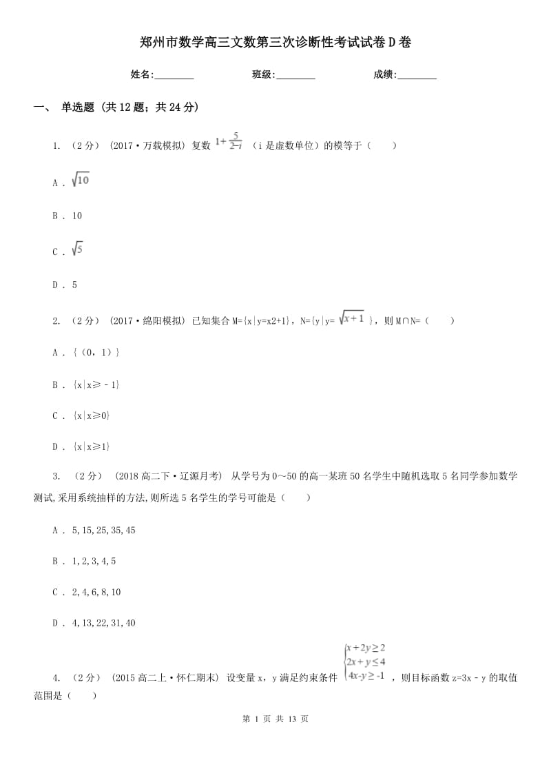 郑州市数学高三文数第三次诊断性考试试卷D卷_第1页