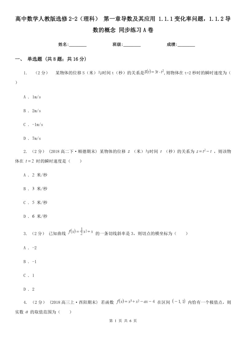 高中数学人教版选修2-2（理科） 第一章导数及其应用 1.1.1变化率问题1.1.2导数的概念 同步练习A卷_第1页