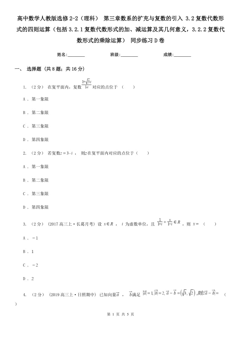 高中數(shù)學(xué)人教版選修2-2(理科) 第三章數(shù)系的擴(kuò)充與復(fù)數(shù)的引入 3.2復(fù)數(shù)代數(shù)形式的四則運(yùn)算(包括3.2.1復(fù)數(shù)代數(shù)形式的加、減運(yùn)算及其幾何意義3.2.2復(fù)數(shù)代數(shù)形式的乘除運(yùn)算) 同步練習(xí)D卷_第1頁(yè)