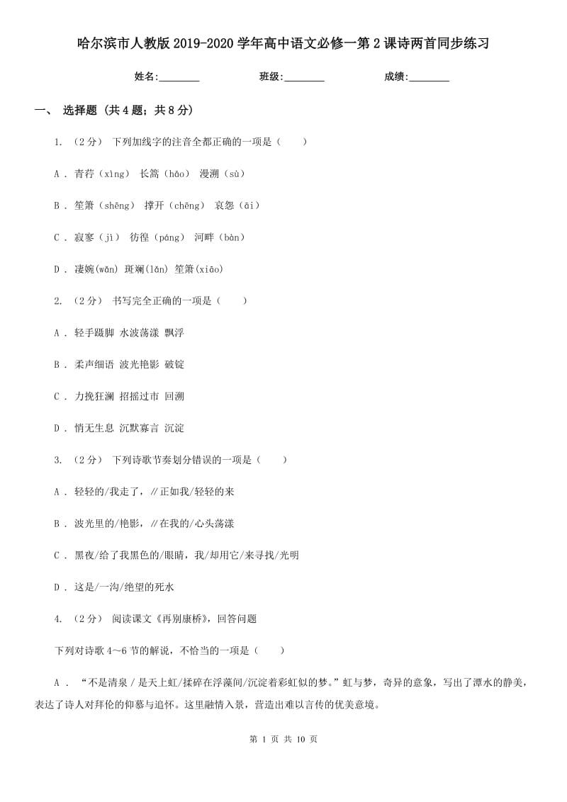 哈爾濱市人教版2019-2020學(xué)年高中語(yǔ)文必修一第2課詩(shī)兩首同步練習(xí)_第1頁(yè)