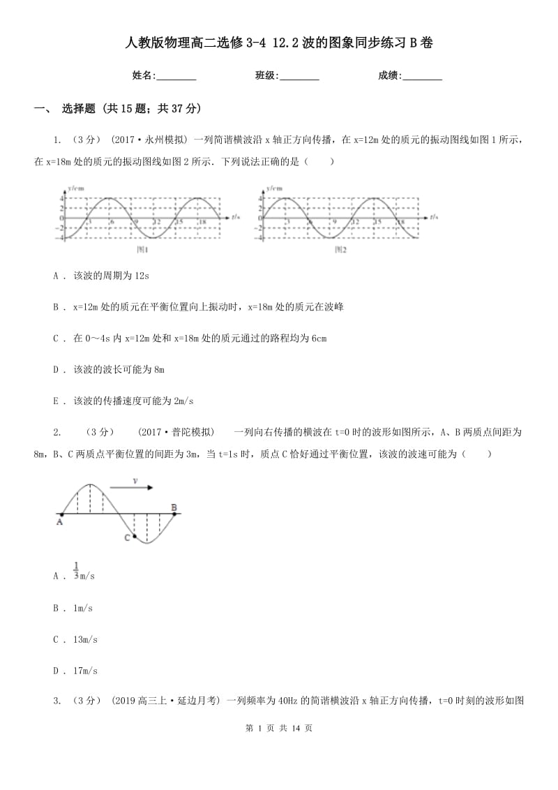 人教版物理高二選修3-4 12.2波的圖象同步練習(xí)B卷_第1頁(yè)