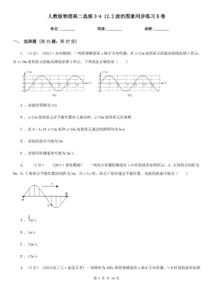 人教版物理高二選修3-4 12.2波的圖象同步練習(xí)B卷