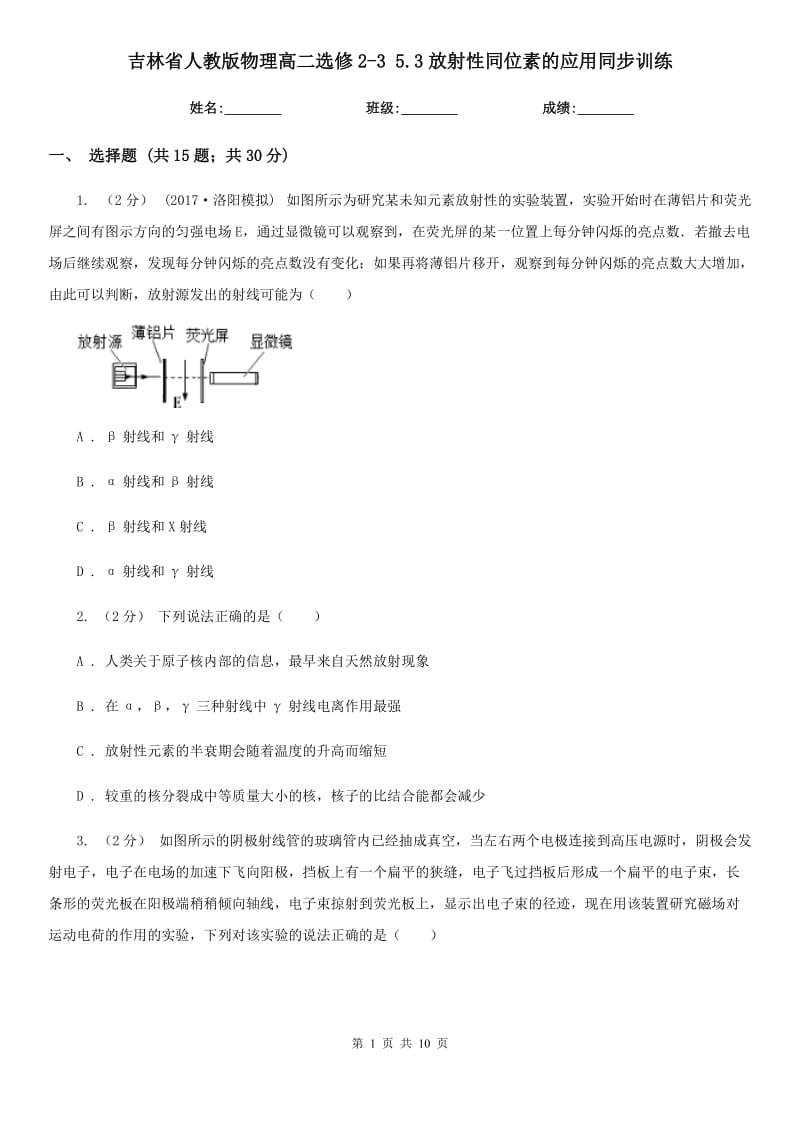 吉林省人教版物理高二選修2-3 5.3放射性同位素的應(yīng)用同步訓練_第1頁