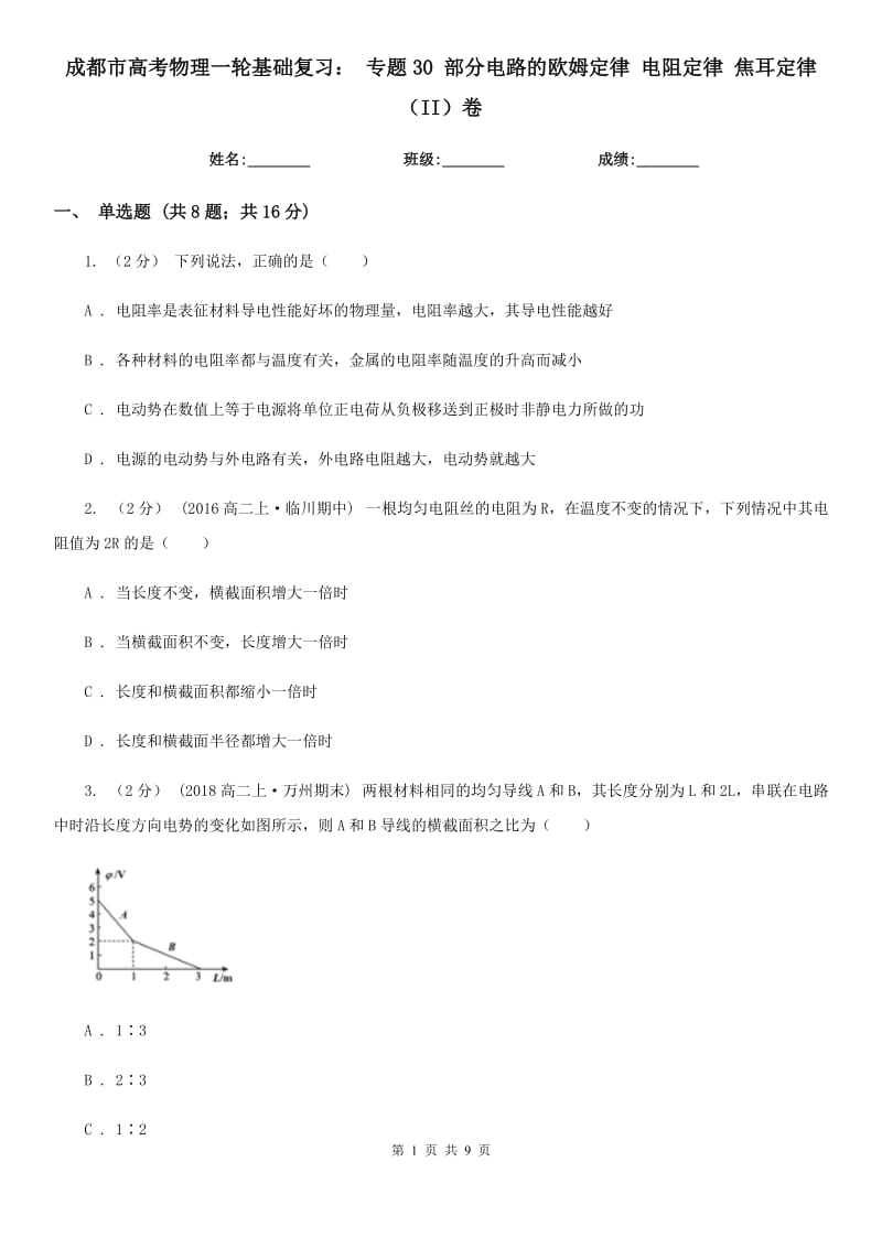 成都市高考物理一輪基礎(chǔ)復(fù)習(xí)： 專題30 部分電路的歐姆定律 電阻定律 焦耳定律（II）卷_第1頁