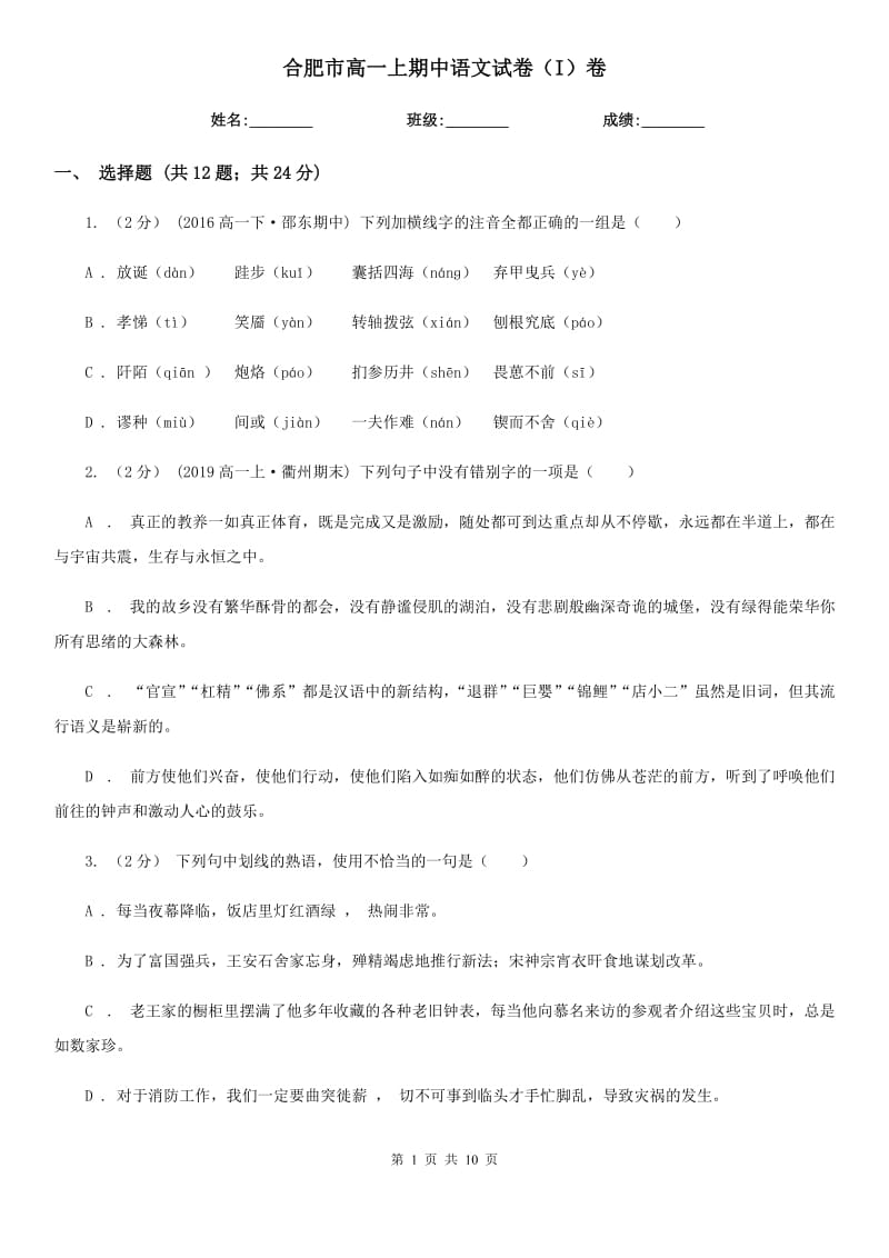 合肥市高一上期中语文试卷（I）卷（考试）_第1页