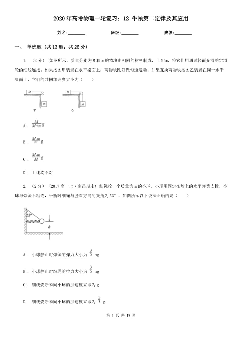 2020年高考物理一輪復(fù)習(xí)：12 牛頓第二定律及其應(yīng)用_第1頁