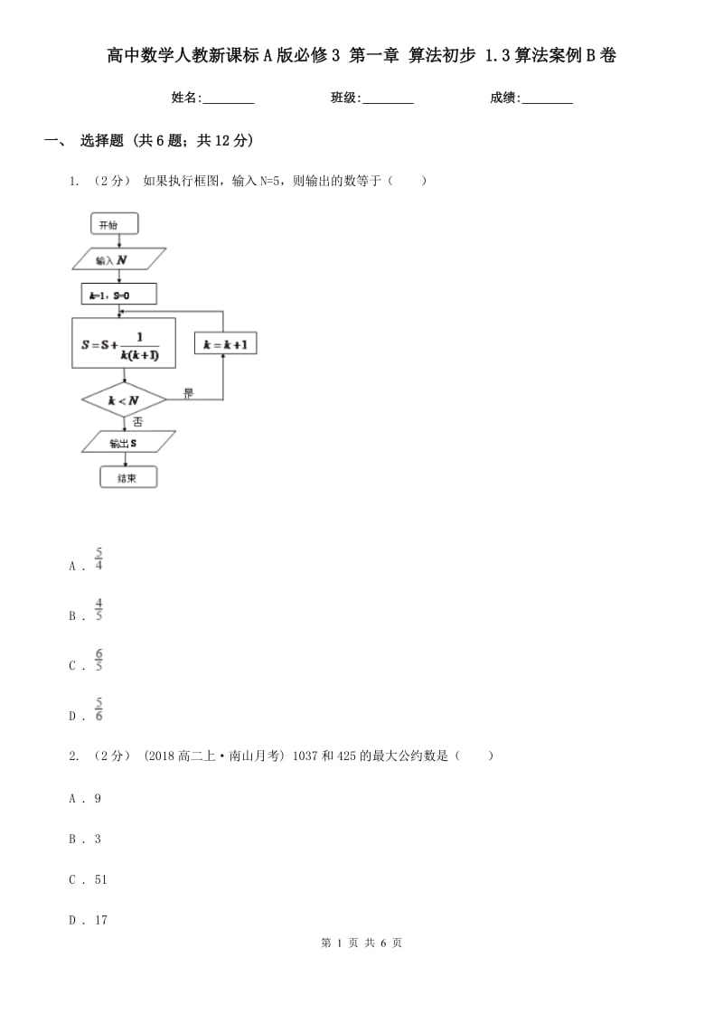 高中數(shù)學人教新課標A版必修3 第一章 算法初步 1.3算法案例B卷_第1頁