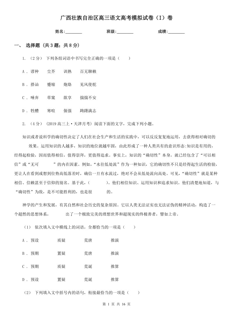 广西壮族自治区高三语文高考模拟试卷（I）卷_第1页