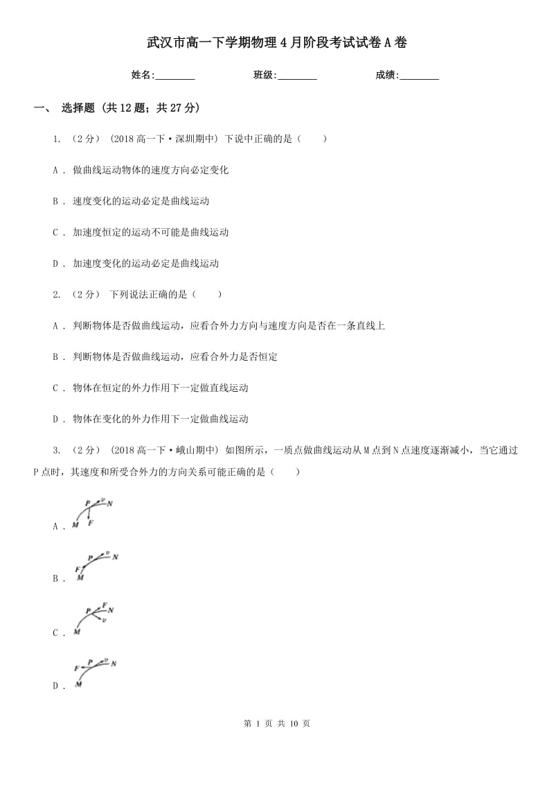 武汉市高一下学期物理4月阶段考试试卷A卷_第1页