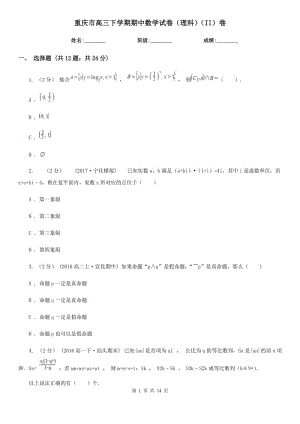 重庆市高三下学期期中数学试卷（理科）（II）卷（模拟）