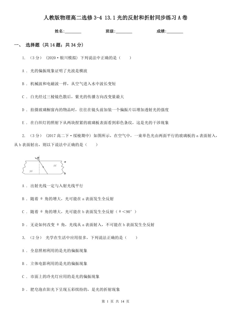 人教版物理高二選修3-4 13.1光的反射和折射同步練習(xí)A卷_第1頁