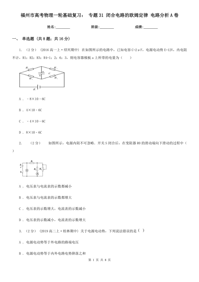 福州市高考物理一輪基礎(chǔ)復(fù)習(xí)： 專題31 閉合電路的歐姆定律 電路分析A卷_第1頁