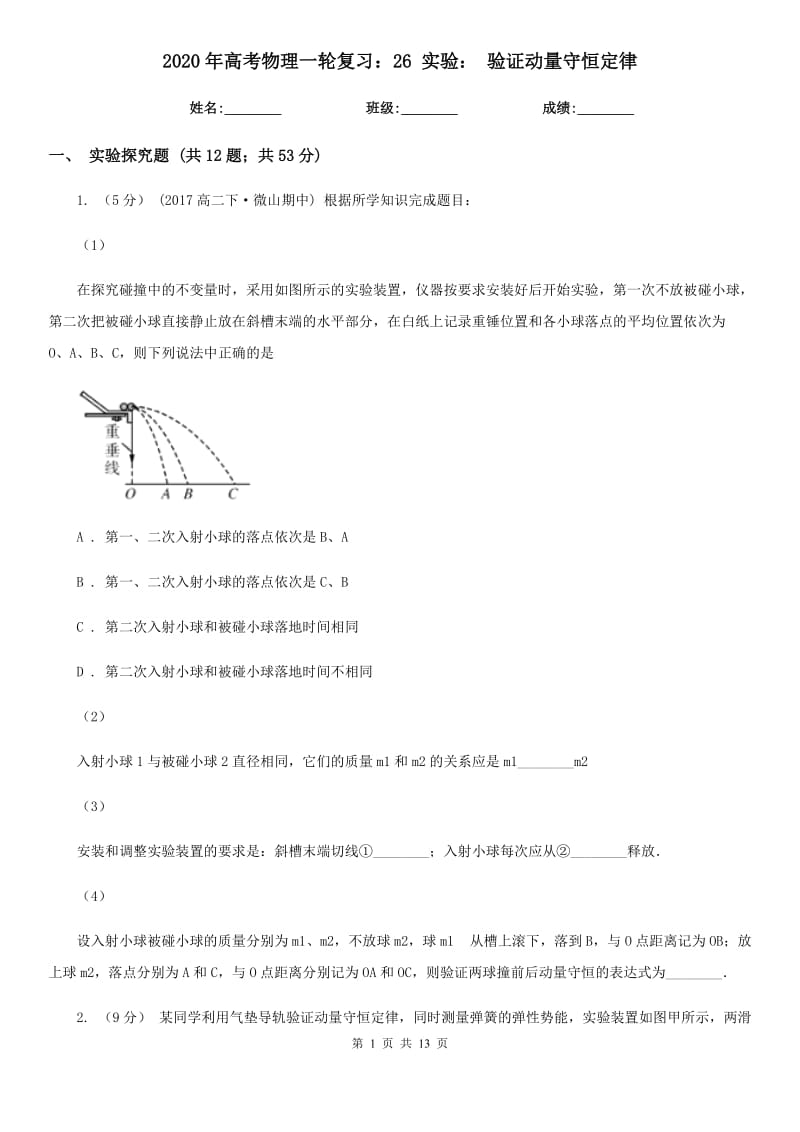 2020年高考物理一輪復(fù)習(xí)：26 實(shí)驗(yàn)： 驗(yàn)證動(dòng)量守恒定律_第1頁(yè)