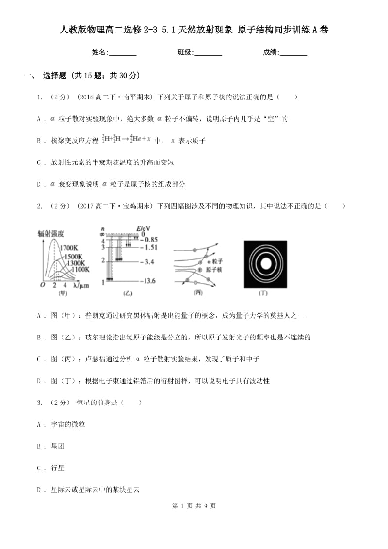 人教版物理高二選修2-3 5.1天然放射現(xiàn)象 原子結(jié)構(gòu)同步訓(xùn)練A卷_第1頁