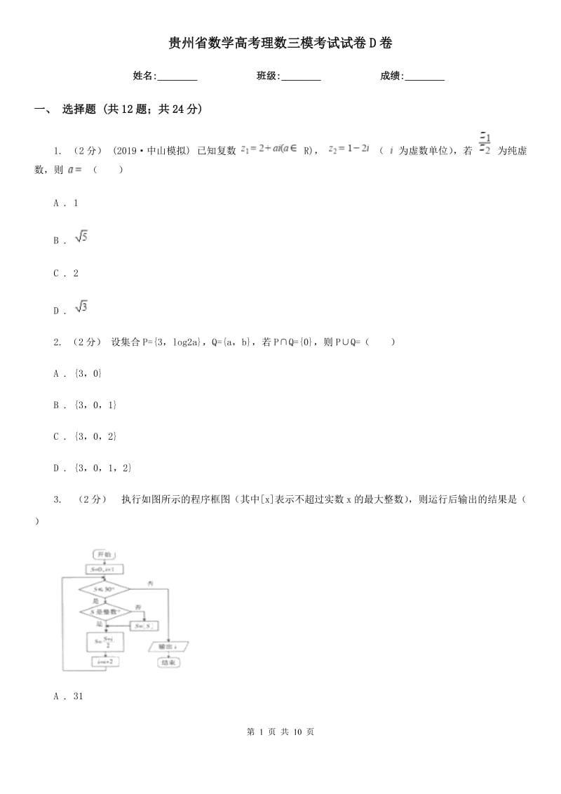 貴州省數(shù)學(xué)高考理數(shù)三模考試試卷D卷_第1頁(yè)