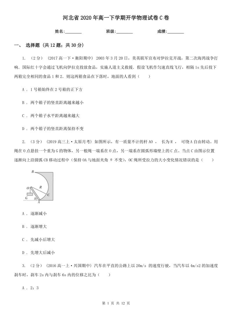 河北省2020年高一下学期开学物理试卷C卷_第1页